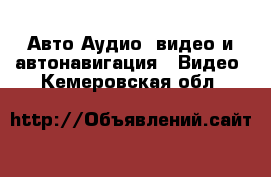 Авто Аудио, видео и автонавигация - Видео. Кемеровская обл.